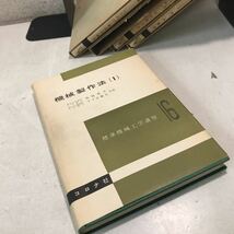 230214▲V03▲ 標準機械工学講座　4冊セット　不揃い　第1.7.16.20巻　機械要素/機械製作法/精密測定/金属材料および試験法　全巻初版発行_画像4