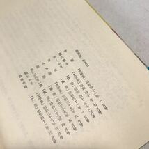 230215▲S05上▲ 作品集　最後の時　河野多恵子/著　1966年9月初版発行　河出書房新社　帯付き　幸福/明くる日/みち潮/思いがけない旅　_画像8