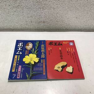 230219▲V07▲ 月刊　ポエム　2冊セット　1977.7月/1978.2月発行　特集/萩原朔太郎・文書読本　すばる書房　新しい時代の新しい感覚