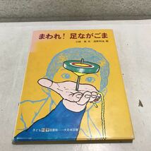 230219▲V07▲ まわれ！足ながごま　小林実/文　浅野利治/絵　1976年6月発行　子ども科学図書館　大日本図書　_画像1