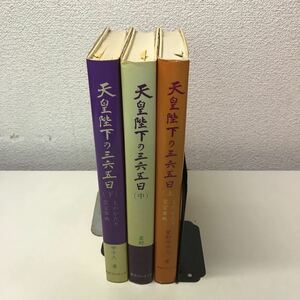 230220◆T03◆天皇陛下の三六五日 上中下巻3冊セット 星野甲子久 東京ブレインズ ものがたり皇室事典 昭和57年・58年発行 宮内庁 昭和天皇