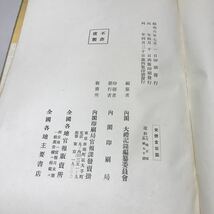 230220◆R01◆古書 昭和大礼要録 昭和6年第4版発行 内閣印刷局 除籍本 函なし 昭和天皇 即位 天皇陛下 皇室_画像9