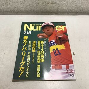 230221▲S07上▲ ナンバー　Number 1988年3月発行 新エースの肖像・西崎幸広/阿波野秀幸/渡辺久信 村田兆治/清原和博　文藝春秋