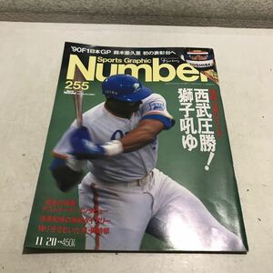 230221▲S07上▲ ナンバー　Number 1990年11月発行 速報日本シリーズ西武圧勝！獅子吼ゆ/'90F1日本GP鈴木亜久里　文藝春秋　美本