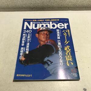 230221▲S07上▲ ナンバー　Number 1990年4月発行 開幕迫る！パ・リーグ武者震い　野茂英雄/王貞治/清原和博/阿波野秀幸/西崎幸広　