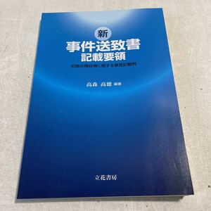 H14★新事件送致書記載要領 犯罪の情状等に関する意見記載例 高森高徳 立花書房 平成22年（2010年）発行★犯罪 警察 捜査 事件 資料230225