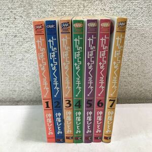 R10▲ がんばらなくっちゃ！　全7巻セット　仲尾ひとみ　2003年〜06年全巻初版発行　スクウェアエニックス　230228