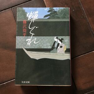 蝉しぐれ♪レターパック370♪藤沢周平♪1994年発行