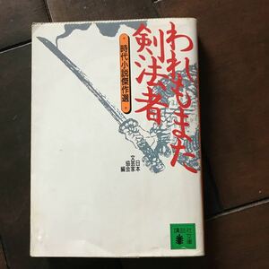 われもまた剣法者♪初版本♪時代小説傑作選♪スマートレター180円♪藤沢周平他♪1993年発行