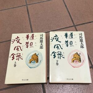 韃靼疾風禄♪レターパック370円♪司馬遼太郎