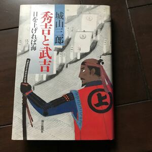 秀吉と武吉♪目を上げれば海♪城山三郎♪レターパック♪昭和61年♪ハードカバー♪40年以上前