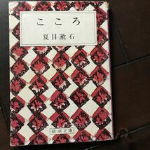 こころ♪昭和54年発行♪スマートレター180円♪夏目漱石_画像1