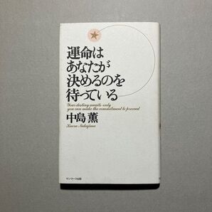 運命はあなたが決めるのを待っている
