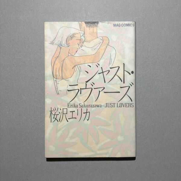 ジャスト・ラヴァーズ 桜沢エリカ