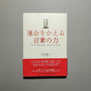 運命をかえる言葉の力　井形慶子 美品