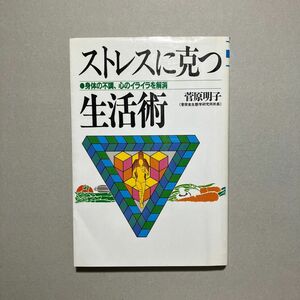 ストレスに克つ生活術 身体の不調、心のイライラを解消
