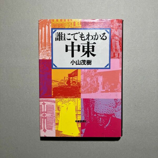 誰にでもわかる中東　小山茂樹　時事通信社