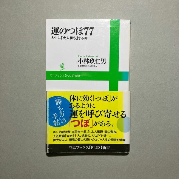 【初版・帯付き・サイン入り】運のつぼ77 人生に「大人勝ち」する術