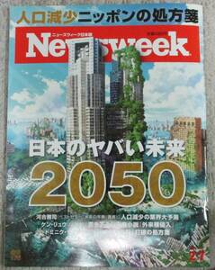 No3481　ニューズウィーク日本版 日本のヤバイ未来 2050