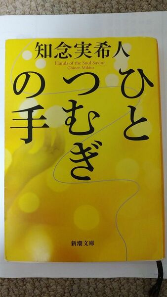 ひとつむぎの手 　 知念実希人／著