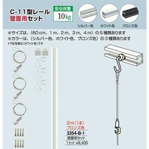 額縁 美術金具 額吊レール ピクチャーレール Ｃ-11型レール壁面用セット 3354-B-1_画像1