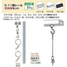 額縁 美術金具 額吊レール ピクチャーレール Ｃ-11型レール天井用セット 3353-W-1_画像1