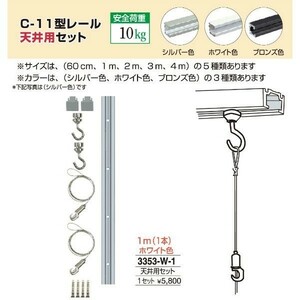 額縁 美術金具 額吊レール ピクチャーレール Ｃ-11型レール天井用セット 3353-W-1