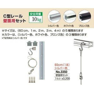 額縁 美術金具 額吊レール ピクチャーレール Ｃ型レール壁面用セット 3350