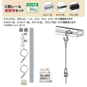 額縁 美術金具 額吊レール ピクチャーレール Ｃ型レール壁面用セット 3352