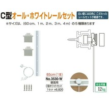 額縁 美術金具 額吊レール ピクチャーレール Ｃ型オール・ホワイトレール壁面用セット 3530-W_画像1