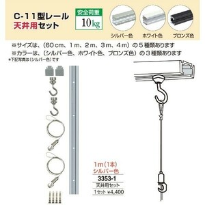 額縁 美術金具 額吊レール ピクチャーレール Ｃ-11型レール天井用セット 3353-1