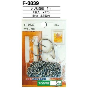 額縁吊金具 5パック クサリ自在 F-0839