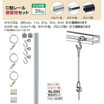 額縁 美術金具 額吊レール ピクチャーレール Ｃ型レール壁面用セット 3354_画像1