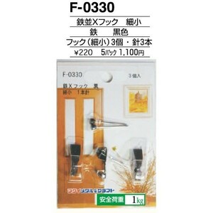 額縁吊金具 5パック 鉄並Ｘフック F-0330