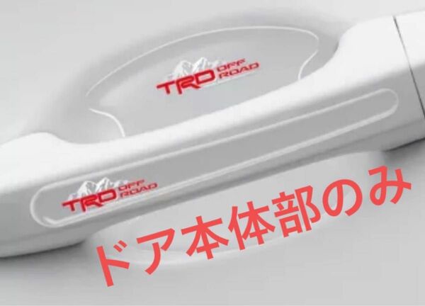 TRD ドアハンドルプロテクター　2ドア用　本体ドアのみ（2枚セット）