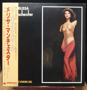 【FS287】MELISSA MANCHESTER「For The Working Girl (ワーキング・ガール)」, 80 JPN(帯) 初回盤　★ソフト・ロック