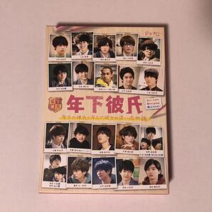 年下彼氏 DVD-BOX〈4枚組〉Aぇ!group Lilかんさい なにわ男子