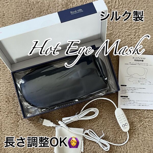ホットアイマスク シルク 旅行 出張 休憩中 タイマー機能付き 長さ調整可能 リモコン