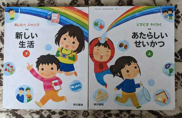 【used】新編 新しい生活_上下の2冊セット_教科書★小1年_小2年★東京書籍【送料無料】