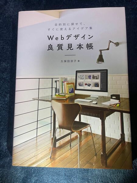 Ｗｅｂデザイン良質見本帳　目的別に探せて、すぐに使えるアイデア集 久保田涼子／著