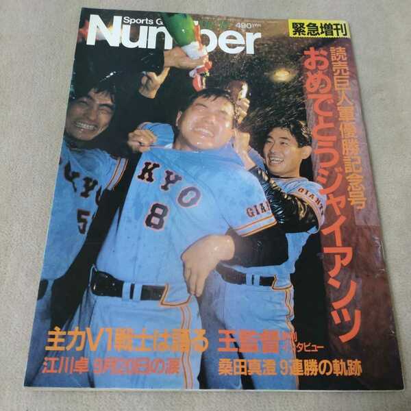 Number　ナンバー　緊急増刊　おめでとうジャイアンツ　1987年