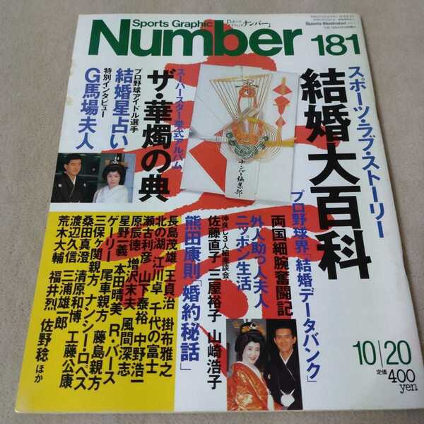 Number　ナンバー　No.181　1987年10/20　結婚大百科
