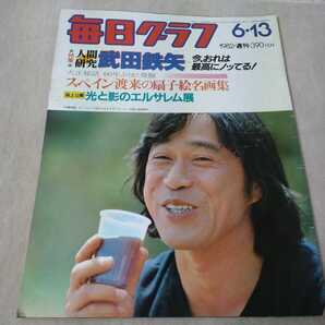 毎日グラフ 1982年6・13 【表紙】武田鉄矢