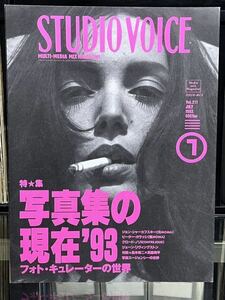 『スタジオ・ボイス STUDIO VOICE 特集 写真集の現在'93 フォト・キュレーターの世界』平成5（1993）年 7月号 No.211 レア！！