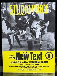 『スタジオ・ボイス STUDIO VOICE 特集 New Text ニュー・テキスト スタジオ・ボイス副読本300冊』平成5（1993）年 6月号 No.210 レア！