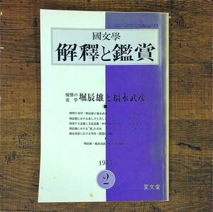 Q-9183■国文学 解釈と鑑賞 堀辰雄と福永武彦 2月号■至文堂■昭和49年/1974年2月1日 発行■佐々木基一 村上一郎