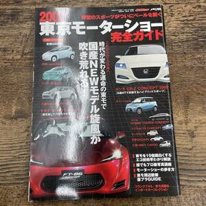 G-119■2009 東京モーターショー完全ガイド 2009年11月発行(CARトップ11月増刊)車雑誌■待望のスポーツがついにベールを脱ぐ■交通タイムス