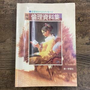 G-4302■新編 倫理資料集 思想家からのメッセージ■高等学校参考書 教養■第一学習社■1999年1月10日 改訂7版