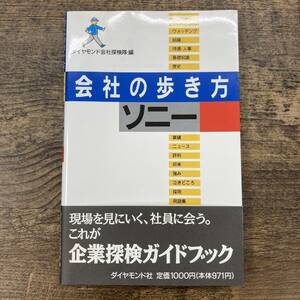 Z-685■会社の歩き方 ソニー（企業探検ガイドブック）■帯付き■組織 待遇・人事 歴史 業績 強み■ダイヤモンド社■1992年4月9日 初版