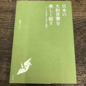 G-5343■日本の大和言葉を美しく話す こころが通じる和の表現■高橋 こうじ/著■東邦出版■2015年2月12日 初版第10刷